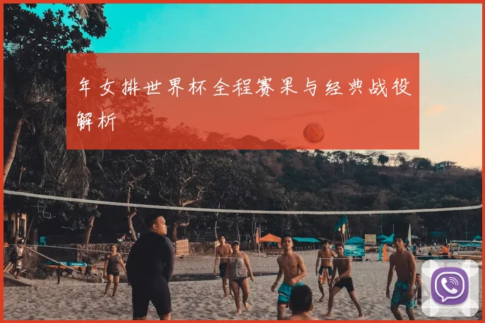 年女排世界杯全程赛果与经典战役解析