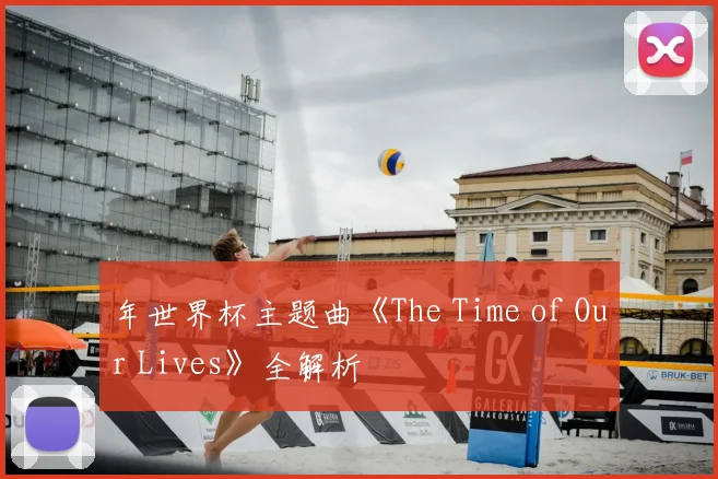 年世界杯主题曲《The Time of Our Lives》全解析