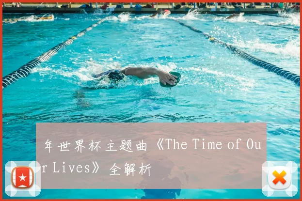 年世界杯主题曲《The Time of Our Lives》全解析
