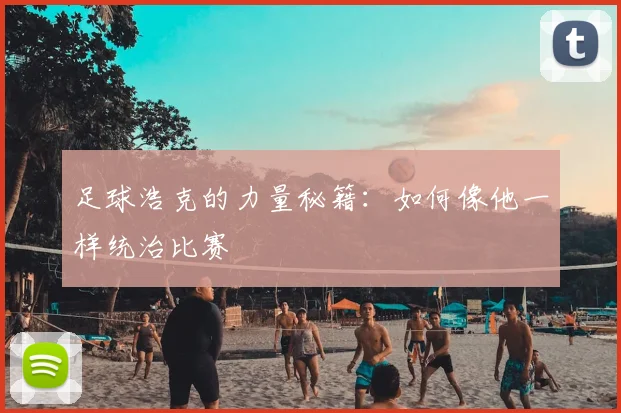 足球浩克的力量秘籍:如何像他一样统治比赛