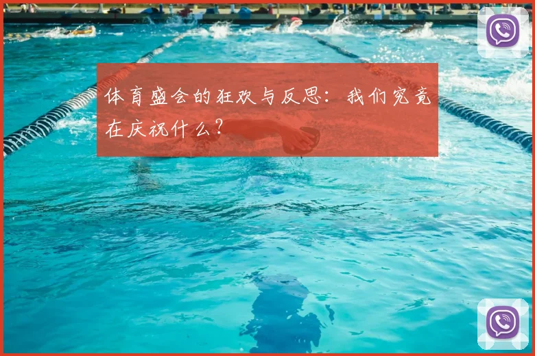 体育盛会的狂欢与反思:我们究竟在庆祝什么?