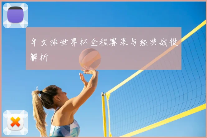 年女排世界杯全程赛果与经典战役解析